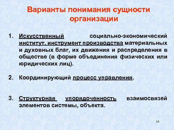 Варианты понимания сущности организации 1. Искусственный социально-экономический институт, инструмент производства материальных и духовных благ,