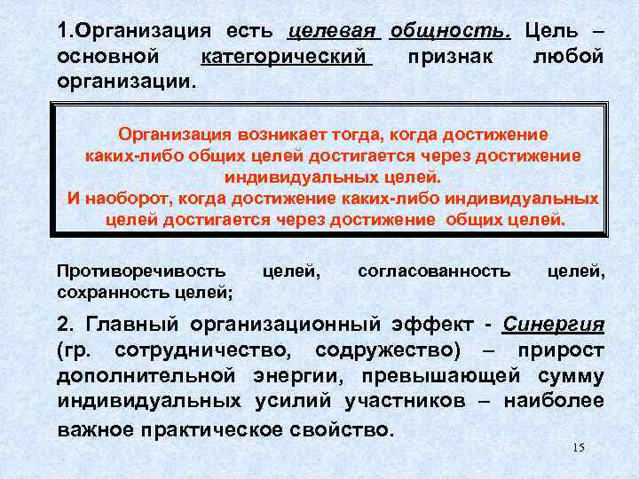 1. Организация есть целевая общность. Цель – основной категорический признак любой организации. Организация возникает