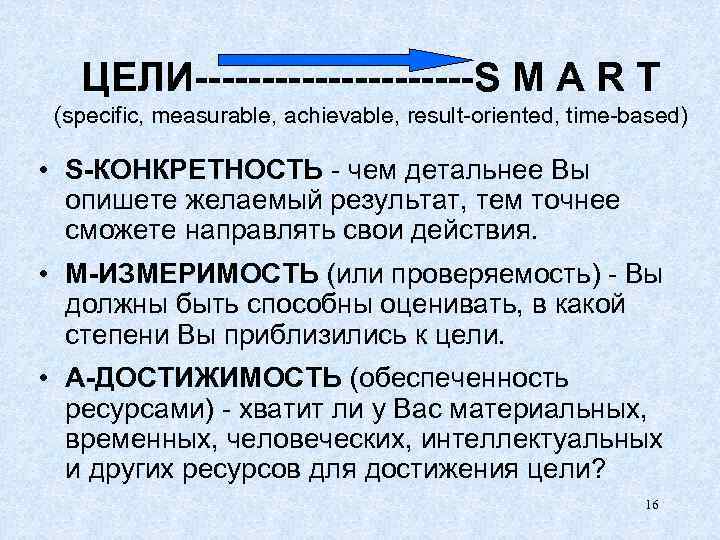 ЦЕЛИ-----------S M A R T (specific, measurable, achievable, result-oriented, time-based) • S-КОНКРЕТНОСТЬ - чем