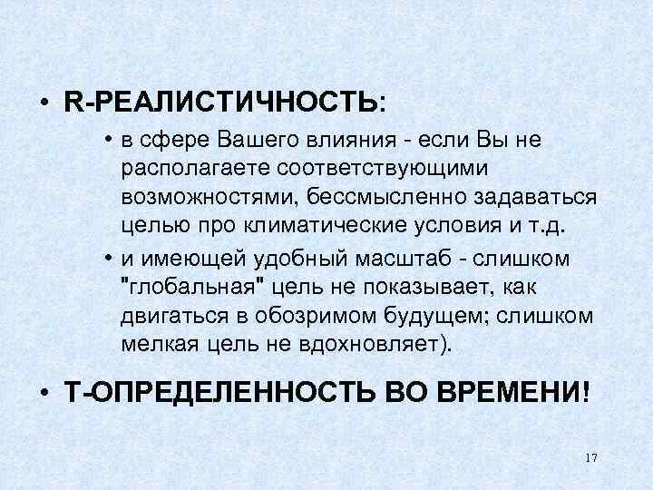  • R-РЕАЛИСТИЧНОСТЬ: • в сфере Вашего влияния - если Вы не располагаете соответствующими