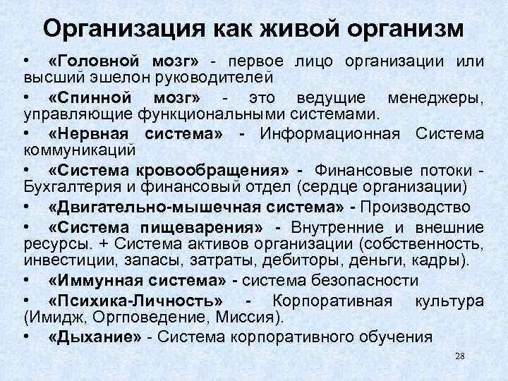 Организация как живой организм • «Головной мозг» - первое лицо организации или высший эшелон