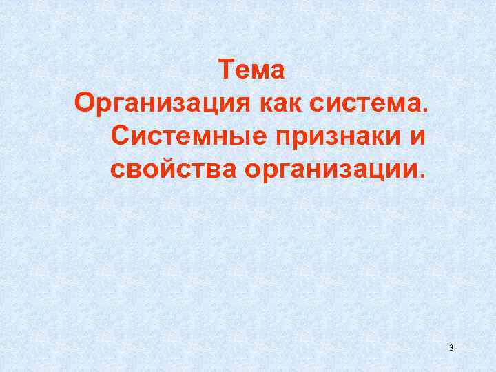 Тема Организация как система. Системные признаки и свойства организации. 3 