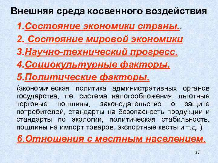 Внешняя среда косвенного воздействия 1. Состояние экономики страны. . 2. Состояние мировой экономики 3.