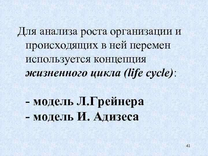 Для анализа роста организации и происходящих в ней перемен используется концепция жизненного цикла (life