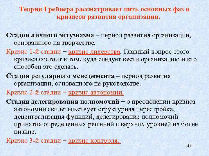 Теория Грейнера рассматривает пять основных фаз и кризисов развития организации. Стадия личного энтузиазма –