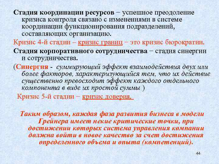 Стадия координации ресурсов − успешное преодоление кризиса контроля связано с изменениями в системе координации