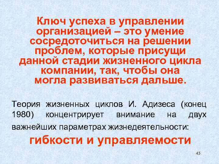 Ключ успеха в управлении организацией – это умение сосредоточиться на решении проблем, которые присущи