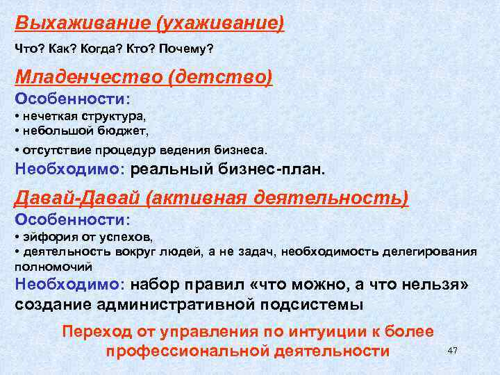 Выхаживание (ухаживание) Что? Как? Когда? Кто? Почему? Младенчество (детство) Особенности: • нечеткая структура, •