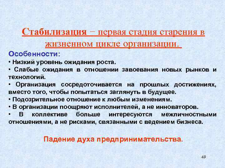 Стабилизация − первая стадия старения в жизненном цикле организации. Особенности: • Низкий уровень ожидания