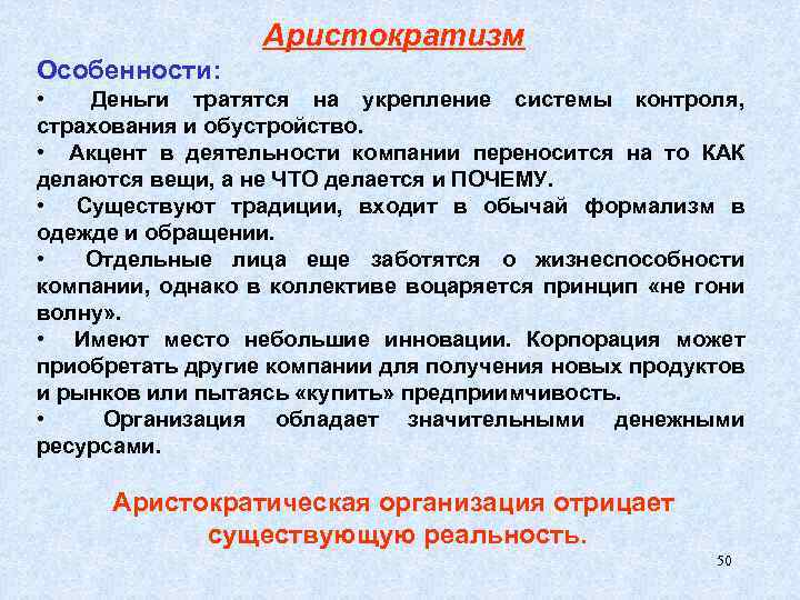 Аристократизм Особенности: • Деньги тратятся на укрепление системы контроля, страхования и обустройство. • Акцент