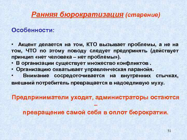 Ранняя бюрократизация (старение) Особенности: • Акцент делается на том, КТО вызывает проблемы, а не