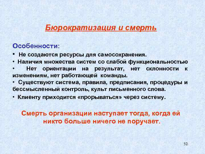 Бюрократизация и смерть Особенности: • Не создаются ресурсы для самосохранения. • Наличия множества систем