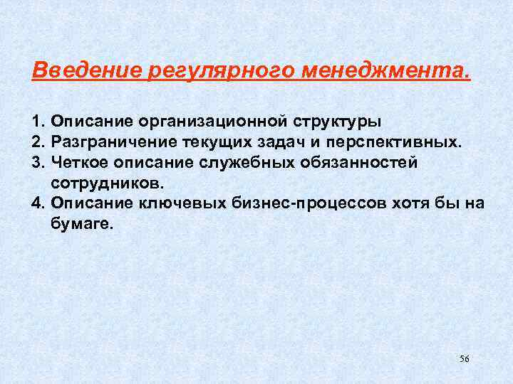 Введение регулярного менеджмента. 1. Описание организационной структуры 2. Разграничение текущих задач и перспективных. 3.