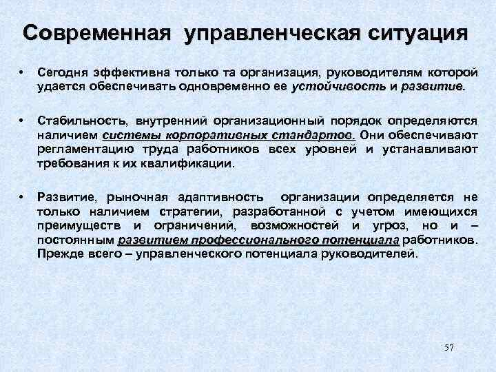 Современная управленческая ситуация • Сегодня эффективна только та организация, руководителям которой удается обеспечивать одновременно