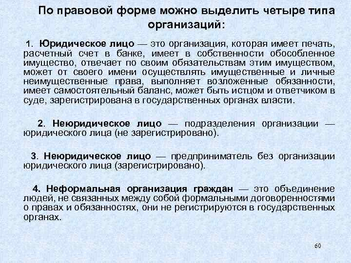 По правовой форме можно выделить четыре типа организаций: 1. Юридическое лицо — это организация,