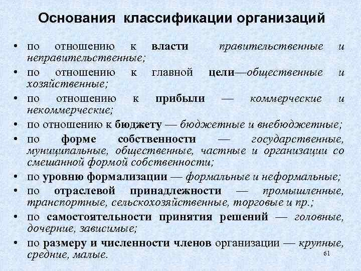 Основания классификации организаций • по отношению к власти правительственные и неправительственные; • по отношению