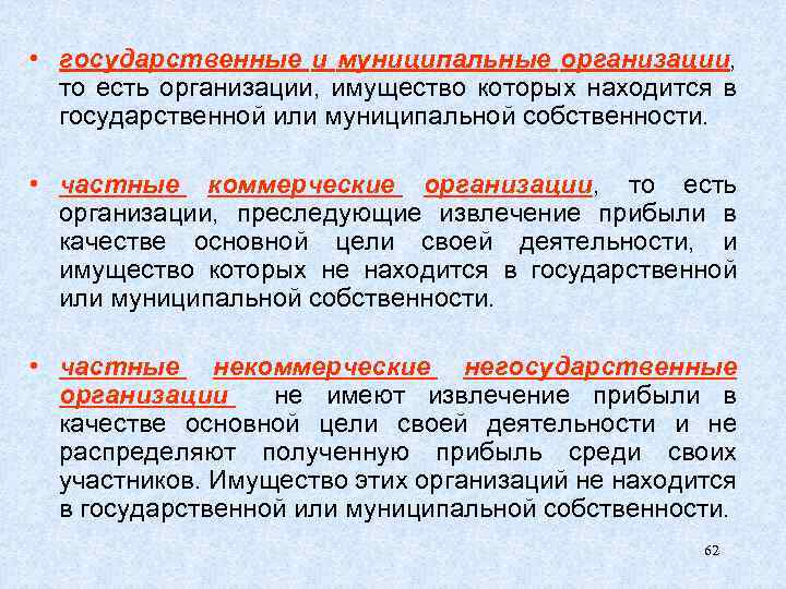  • государственные и муниципальные организации, то есть организации, имущество которых находится в государственной