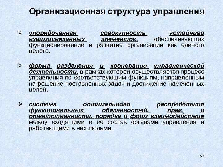 Структура управления упорядоченная совокупность