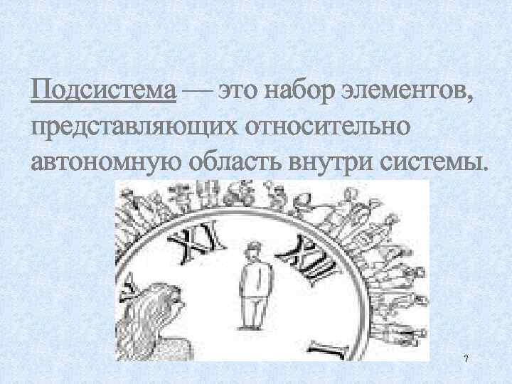 Подсистема — это набор элементов, представляющих относительно автономную область внутри системы. 7 