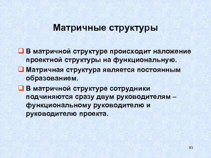 Матричные структуры q В матричной структуре происходит наложение проектной структуры на функциональную. q Матричная