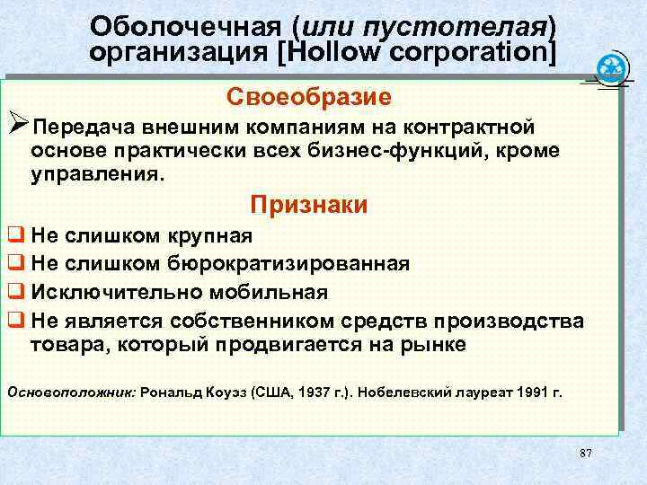 Оболочечная (или пустотелая) организация [Hollow corporation] Своеобразие ØПередача внешним компаниям на контрактной основе практически