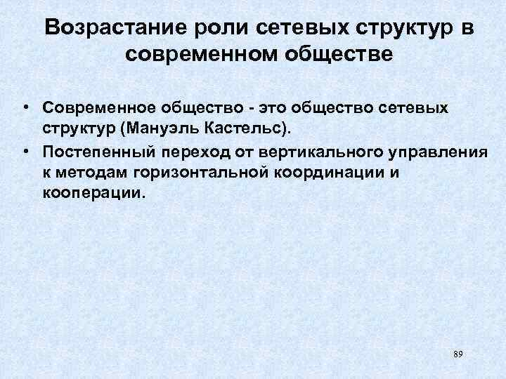 Возрастание роли сетевых структур в современном обществе • Современное общество - это общество сетевых