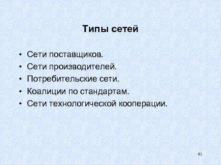 Типы сетей • • • Сети поставщиков. Сети производителей. Потребительские сети. Коалиции по стандартам.