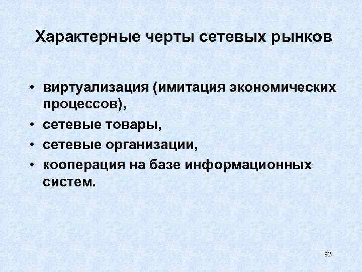 Характерные черты сетевых рынков • виртуализация (имитация экономических процессов), • сетевые товары, • сетевые