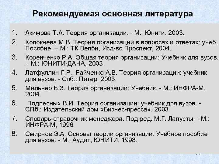 Рекомендуемая основная литература 1. 2. 3. 4. 5. 6. 7. 8. Акимова Т. А.