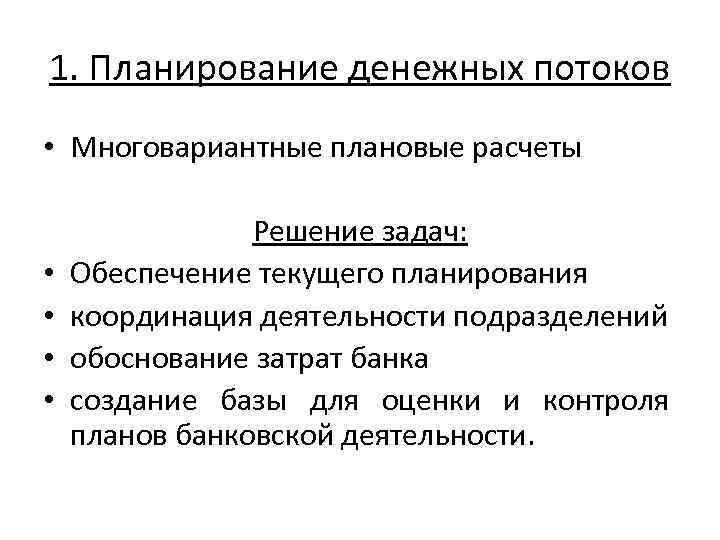 1. Планирование денежных потоков • Многовариантные плановые расчеты • • Решение задач: Обеспечение текущего