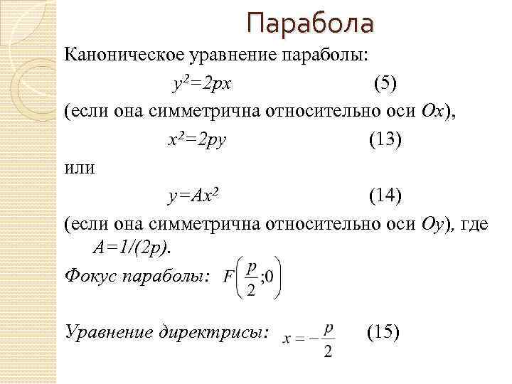 Парабола каноническое уравнение