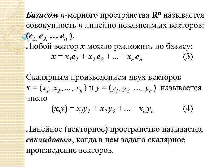 Базис линейного. Базис пространства RN. Векторное пространство RN. Линейное векторное пространство. Понятие линейного векторного пространства.