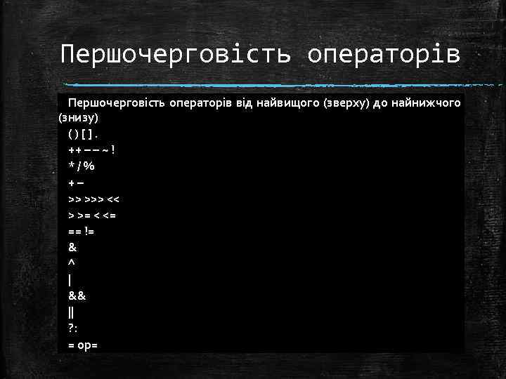 Першочерговість операторів від найвищого (зверху) до найнижчого (знизу) ( ) [ ]. ++ –