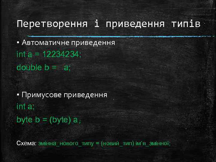 Перетворення і приведення типів ▪ Автоматичне приведення int a = 12234234; double b =