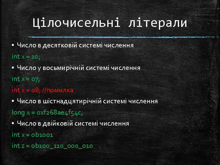 Цілочисельні літерали ▪ Число в десятковій системі числення int x = 10; ▪ Число