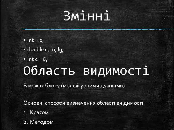 Змінні ▪ int = b; ▪ double c, m, lg; ▪ int c =