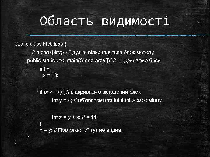 Область видимості public class My. Class { // після фігурної дужки відкривається блок методу