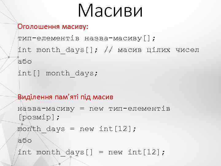 Масиви Оголошення масиву: тип-елементів назва-масиву[]; int month_days[]; // масив цілих чисел або int[] month_days;