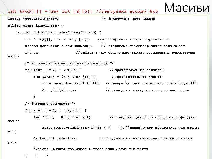 int two. D[][] = new int [4][5]; //створення масиву 4 x 5 import java.