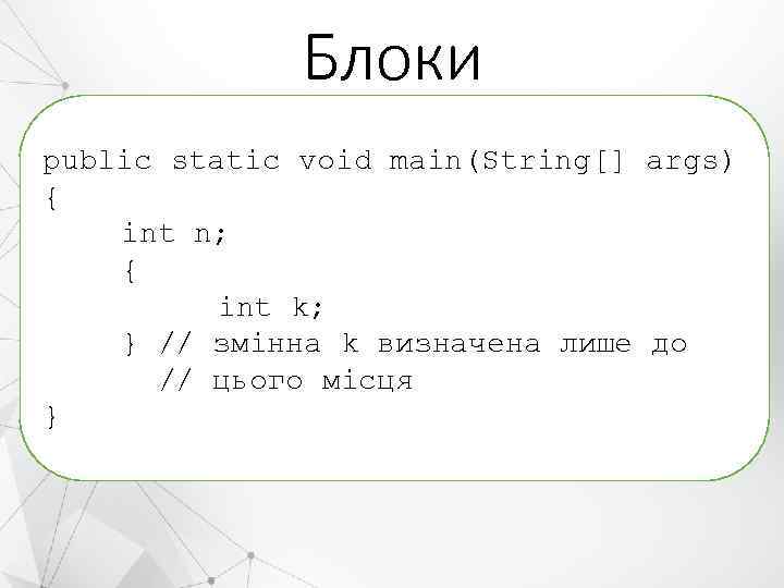 Блоки public static void main(String[] args) { int n; { int k; } //