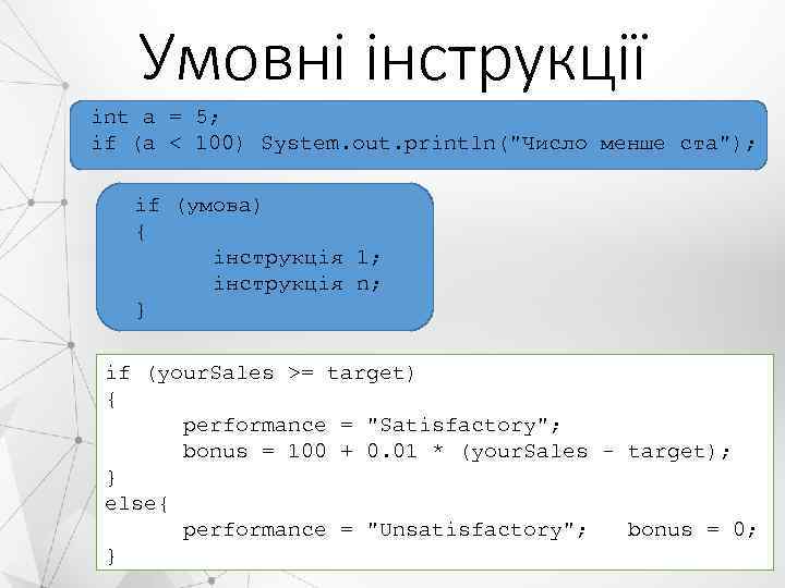 Умовні інструкції int a = 5; if (a < 100) System. out. println("Число менше