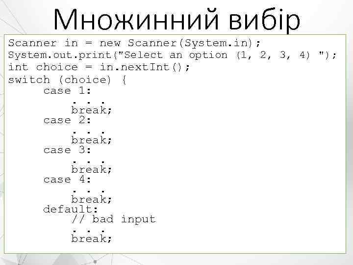 Множинний вибір Scanner in = new Scanner(System. in); System. out. print("Select an option (1,