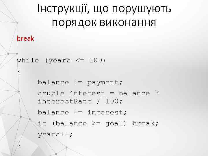 Інструкції, що порушують порядок виконання break while (years <= 100) { balance += payment;