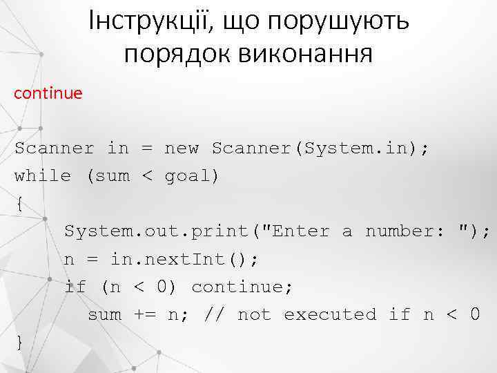 Інструкції, що порушують порядок виконання continue Scanner in = new Scanner(System. in); while (sum