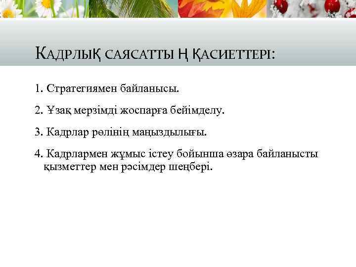 КАДРЛЫҚ САЯСАТТЫ Ң ҚАСИЕТТЕРІ: 1. Стратегиямен байланысы. 2. Ұзақ мерзімді жоспарға бейімделу. 3. Кадрлар