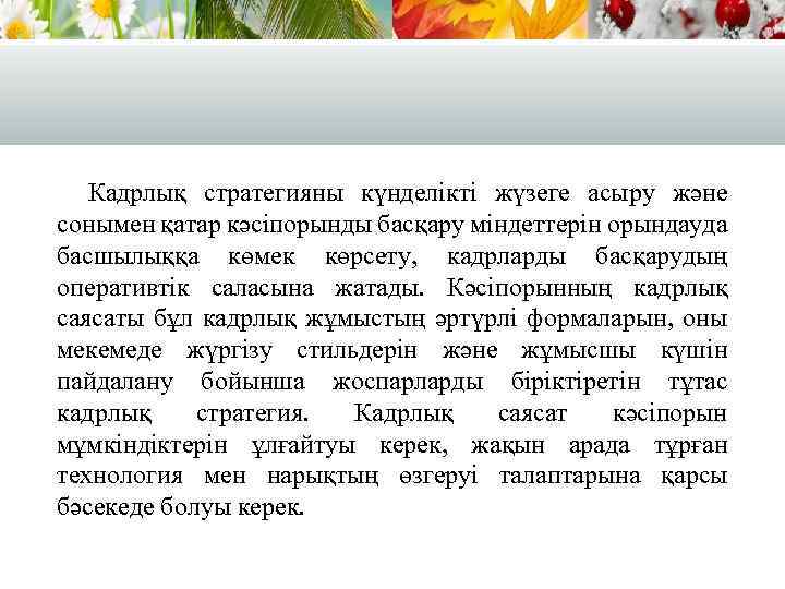 Кадрлық стратегияны күнделікті жүзеге асыру және сонымен қатар кәсіпорынды басқару міндеттерін орындауда басшылыққа көмек