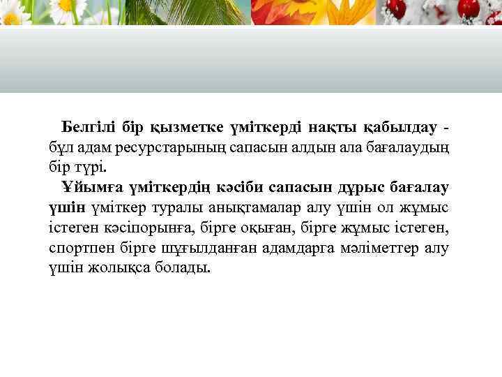 Белгілі бір қызметке үміткерді нақты қабылдау бұл адам ресурстарының сапасын алдын ала бағалаудың бір