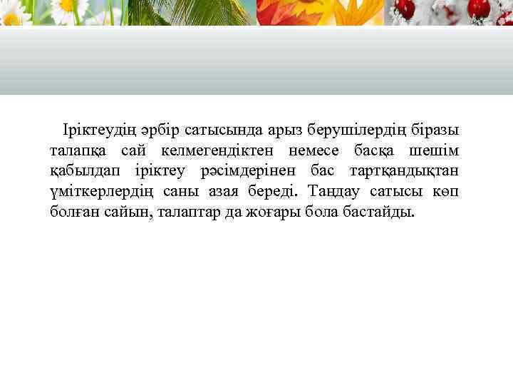 Іріктеудің әрбір сатысында арыз берушілердің біразы талапқа сай келмегендіктен немесе басқа шешім қабылдап іріктеу