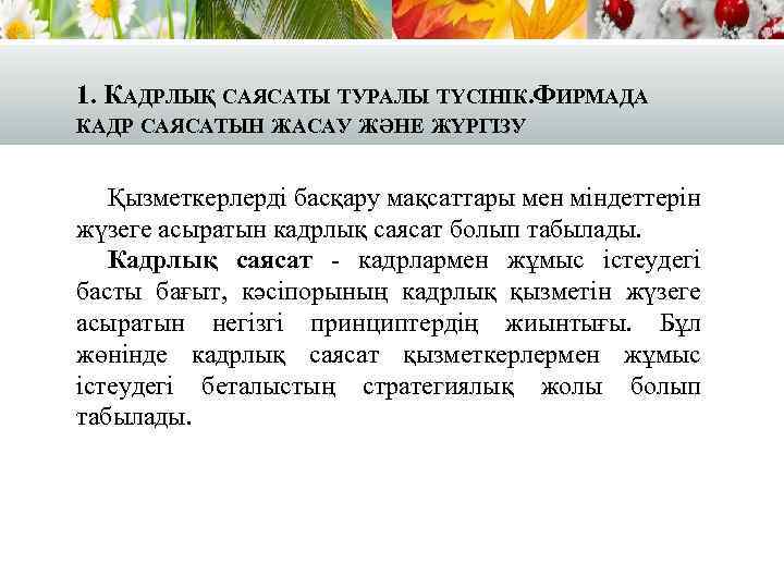 1. КАДРЛЫҚ САЯСАТЫ ТУРАЛЫ ТҮСІНІК. ФИРМАДА КАДР САЯСАТЫН ЖАСАУ ЖӘНЕ ЖҮРГІЗУ Қызметкерлерді басқару мақсаттары