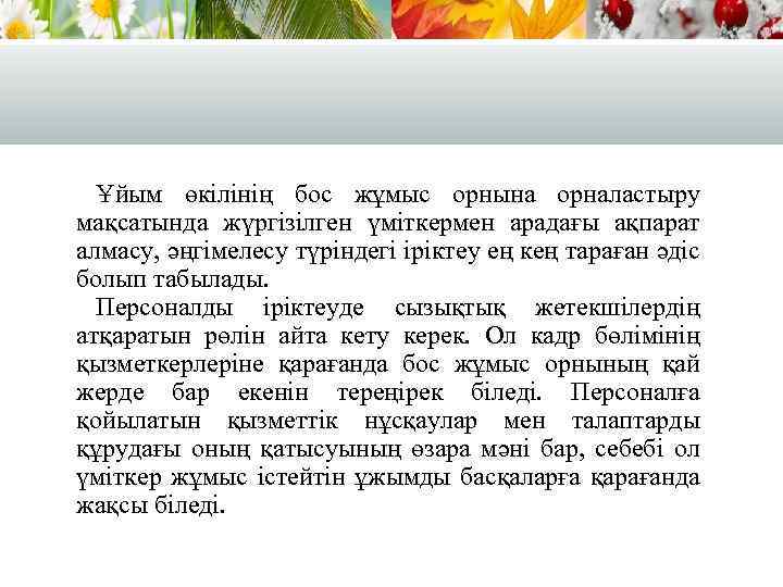 Ұйым өкілінің бос жұмыс орнына орналастыру мақсатында жүргізілген үміткермен арадағы ақпарат алмасу, әңгімелесу түріндегі